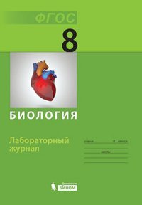Stock image for Biologiya. Laboratornyy zhurnal dlya 8 klassa for sale by medimops