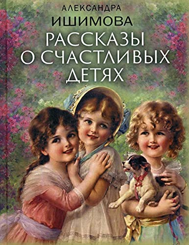 Stock image for Ishimova. Rasskazy o schastlivykh detjakh for sale by Ruslania