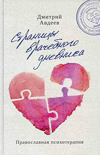 Imagen de archivo de Stranitsy vrachebnogo dnevnika a la venta por Ruslania