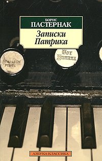 Zapiski Patrika - Pasternak B.L.