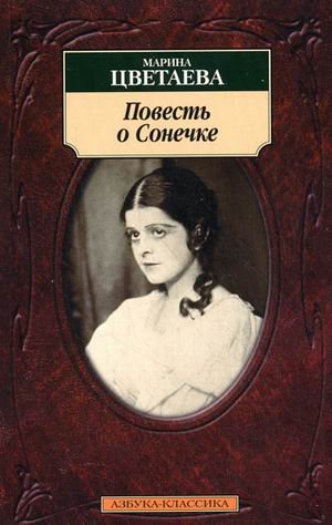 Stock image for Classics m M Tsvetaeva story about Sonia Klassika m Tsvetaeva M Povest o Sonechke for sale by SecondSale