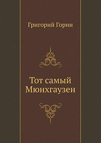 9785998942501: Tot samyj Myunhgauzen (Russian Edition)
