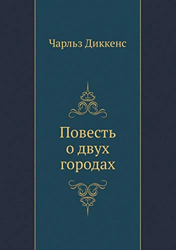 9785998943348: A Tale of Two Cities (Russian Edition)