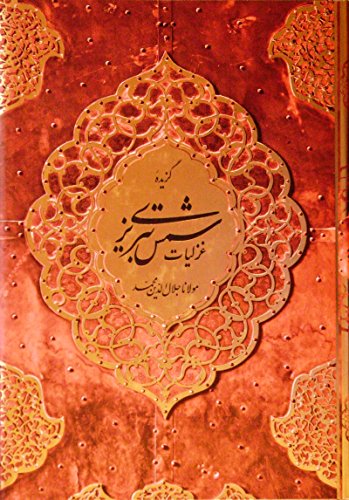 Stock image for Selected Poems from the Divan-e Shams-e Tabrizi. Bi-lingual Edition, English-Persian. "????? ?????? ??? ??????". for sale by Sheafe Street Books