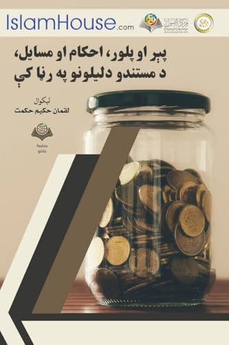 Stock image for  ¾   ±  §    ¾     ±    § ­ © §   §   . (Pashto Edition) [Soft Cover ] for sale by booksXpress