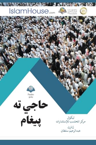 Stock image for حاج  ت  پ غا - Message for the Pilgrim (Pashto Edition) [Soft Cover ] for sale by booksXpress