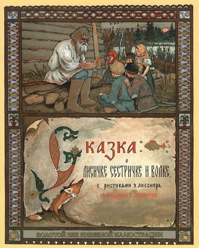 Imagen de archivo de Skazka o lisichke-sestrichke i volke a la venta por medimops