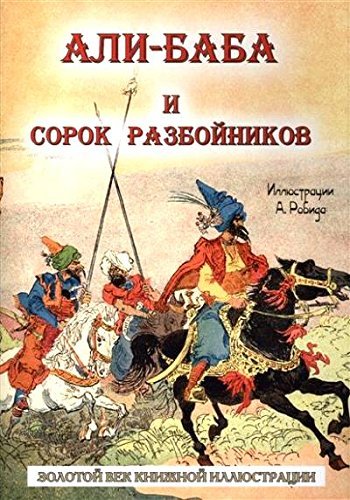 Stock image for Ali-baba i sorok razboynikov for sale by medimops