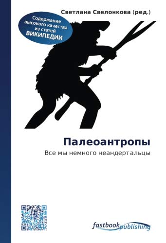 9786130192914: Палеоантропы: Все мы немного неандертальцы (Russian Edition)