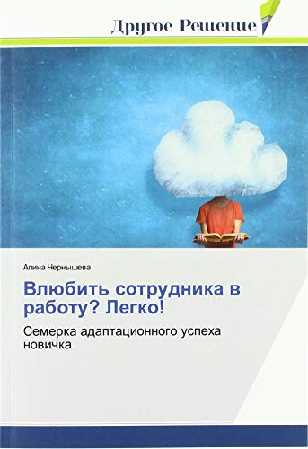 Beispielbild fr Vlbit` sotrudnika w rabotu? Legko!: Semerka adaptacionnogo uspeha nowichka zum Verkauf von Buchpark