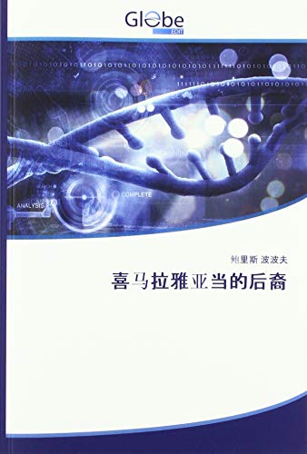 9786139414673: 喜马拉雅亚当的后裔 (Chinese Edition)