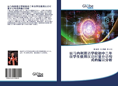 9786139418909: yi ma nei li shuang yu xue xiao chu zhong er nian ji xue sheng shi yong han yu shi liang bu yu ju shi de pian wu fen xi