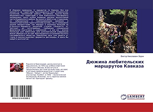 9786139453092: Дюжина любительских маршрутов Кавказа (Russian Edition)
