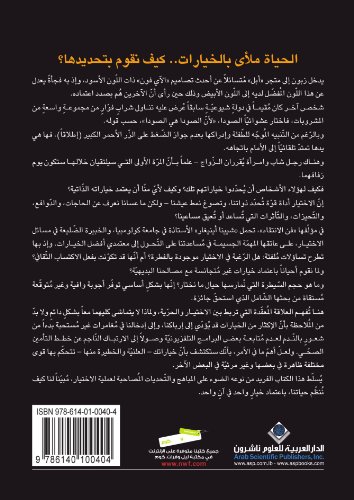 9786140100404: The Art Of Choosing (Arabic Edition)