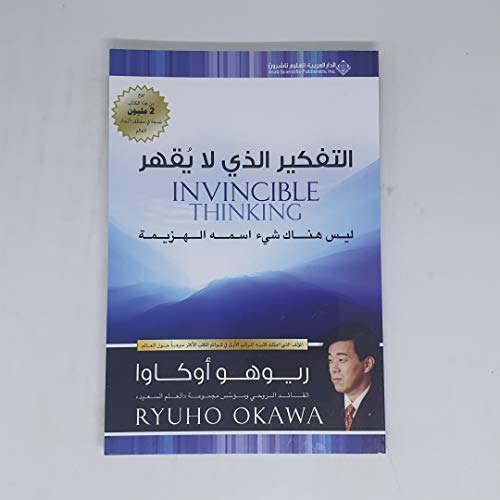 Beispielbild fr Invincible Thinking (There Is No Such Thing as Defeat - translated into Arabian language) ??????? ???? ?? ???? ? ??? ???? ??? ???? ??????? (auf arabisch, in Arab) Translation into Arabic language, original title: JOSHU-SHIKOU zum Verkauf von Bildungsbuch