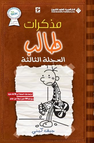 Stock image for  ذ رات  ا  - ا     . - Diary of a wimpy kid: The Third wheel for sale by AwesomeBooks