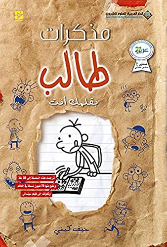 Beispielbild fr ?????? ???? - ????? ??? - Diary of a wimpy kid: Do It Yourself (Arabic Edition) zum Verkauf von Better World Books
