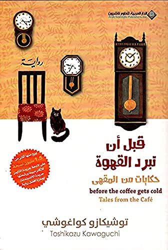Beispielbild fr Before The Coffee Gets Cold, Tales from the caf - ??? ?? ???? ??????? ?????? ?? ????&#1 zum Verkauf von medimops