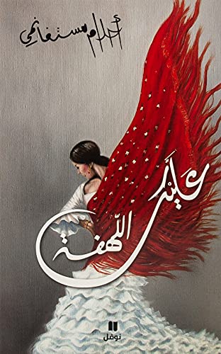 Stock image for Alaik al-lahfa - souple for sale by Books Unplugged