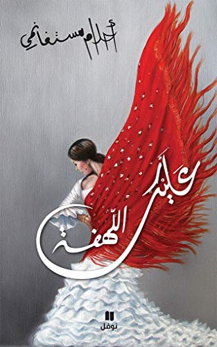 Beispielbild fr Alaik al-lahfa - Cartonn + cd zum Verkauf von Ammareal
