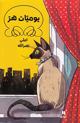 Stock image for Journal d un chat (Arabe) for sale by Books Unplugged