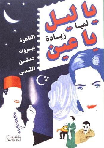 9786144386286: O nuit,  mes yeux, Le Caire/Beyrouth/Damas/Jrusalem