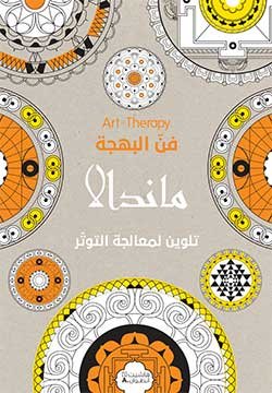 Stock image for Mandalas (Arabe) - Coloriage for sale by HPB Inc.