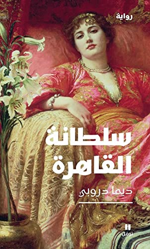 Beispielbild fr La sultane du Caire - Sultanatu al Caire zum Verkauf von Gallix