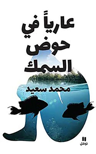 Beispielbild fr nu dans un bocal  poissons zum Verkauf von Chapitre.com : livres et presse ancienne