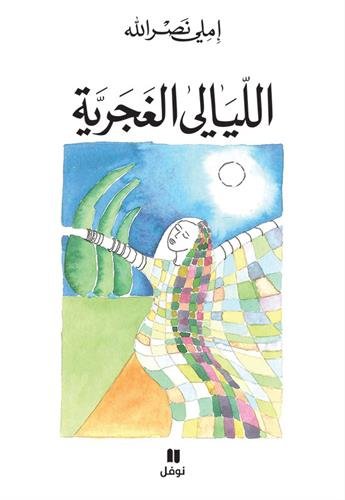 Beispielbild fr les nuits gitanes ; al layali al ghajariyah zum Verkauf von Chapitre.com : livres et presse ancienne