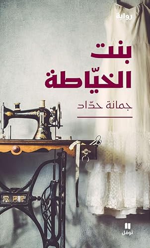 Imagen de archivo de La Fille de la couturiEre - Bint el khayyAta a la venta por WorldofBooks