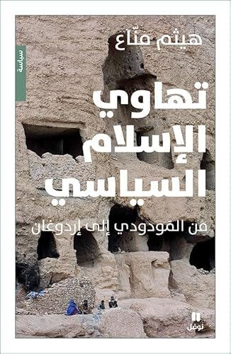 Beispielbild fr TahAwi al islAm al siyAsi min Al-Mawdudi ila Erdogan - L Effondrement de l islam politique De Al-Maw zum Verkauf von Gallix