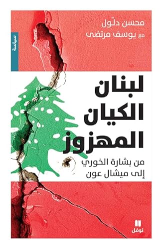 9786144699799: Liban est une entitE EbranlE OUVRAGE ARABE