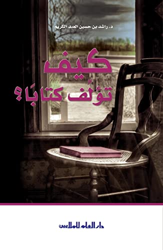 Stock image for  تؤ تا ا How to author an Arabic book for sale by Ria Christie Collections