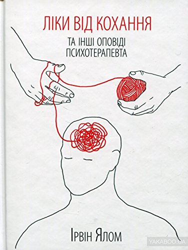 9786171222700: Love`s Executioner: & Other Tales of Psychotherapy / Ліки від кохання та інші оповіді психотерапевта