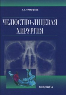 9786175050385: Chelyustno-litsevaya hirurgiya. Uchebnik