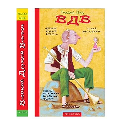 9786175850541: Buy Ukrainian Book for Kids “The BFG (The Big Friendly Giant)”