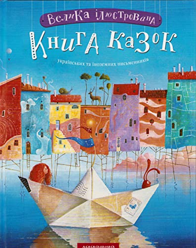 9786175851203: Velyka Ilyustrovana Knyha kazok: Groes illustriertes Mrchenbuch (A Large illustrated book of fairy tales)