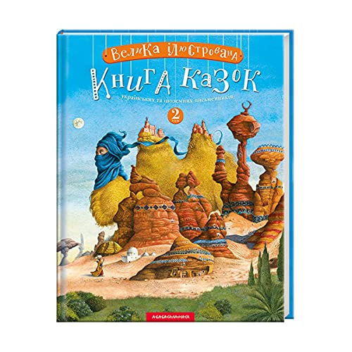 Beispielbild fr Large illustrated book of fairy tales zum Verkauf von GF Books, Inc.