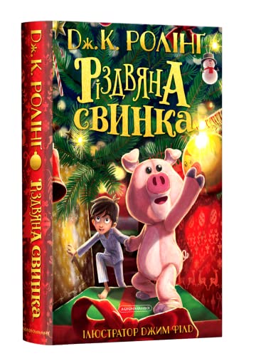 9786175852217: Rizdvyana svynka: Weihnachtsschwein (The Christmas Pig)