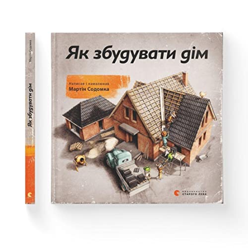 9786176793809: How to Build a House (2017): Wie man ein Haus baut (Educational books)