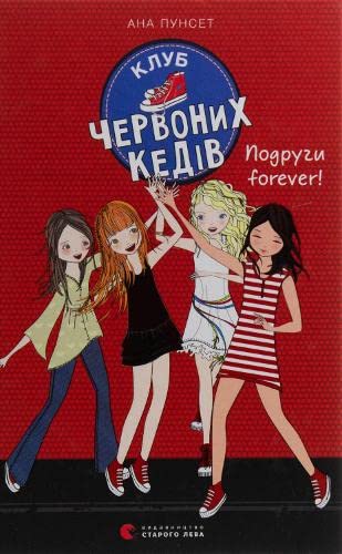 9786176795551: Red sneakers club (2019) (2): Клуб червоних кедів. Подруги forever! (Books for teenagers)