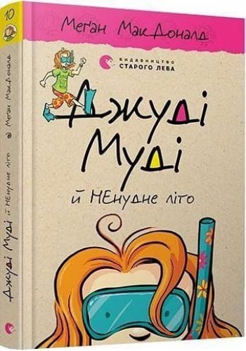 Stock image for Dzhudi Mudi j NEnudne lito -Language: ukrainian for sale by GreatBookPrices