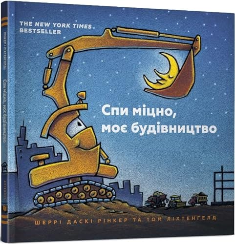 9786177395385: Спи міцно, моє будівництво | Kinder-Buch, Ukrainisch