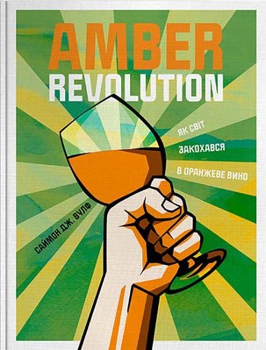 Beispielbild fr Amber Revolution (Amber Revolution: How the world learned to love orange wine) zum Verkauf von AwesomeBooks