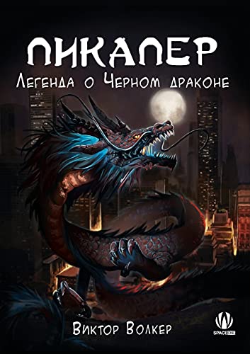 Stock image for Pick Up Man: The Legend of Black Dragon -Language: russian for sale by GreatBookPrices