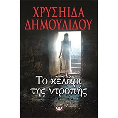 9786180105254: To Kelari Tis Ntropis, By Chrysiida Dimoulidou