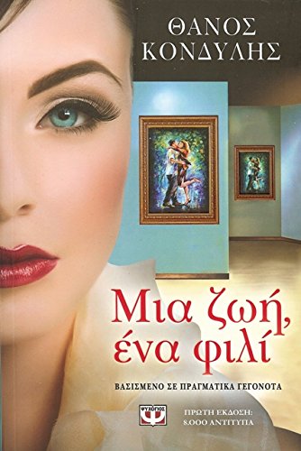 Stock image for MIA ZOI, ENA FILI, One Life, One Kiss for sale by dsmbooks