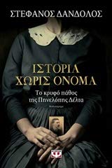 Beispielbild fr Istoria choris onoma /    ο  α        νομα zum Verkauf von AwesomeBooks
