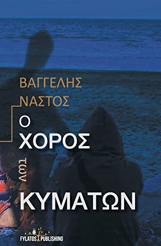 Beispielbild fr O Xoros Twn Kymatwn (Greek Edition) zum Verkauf von Lucky's Textbooks